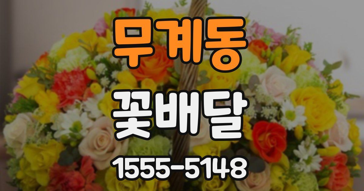 무계동 꽃배달