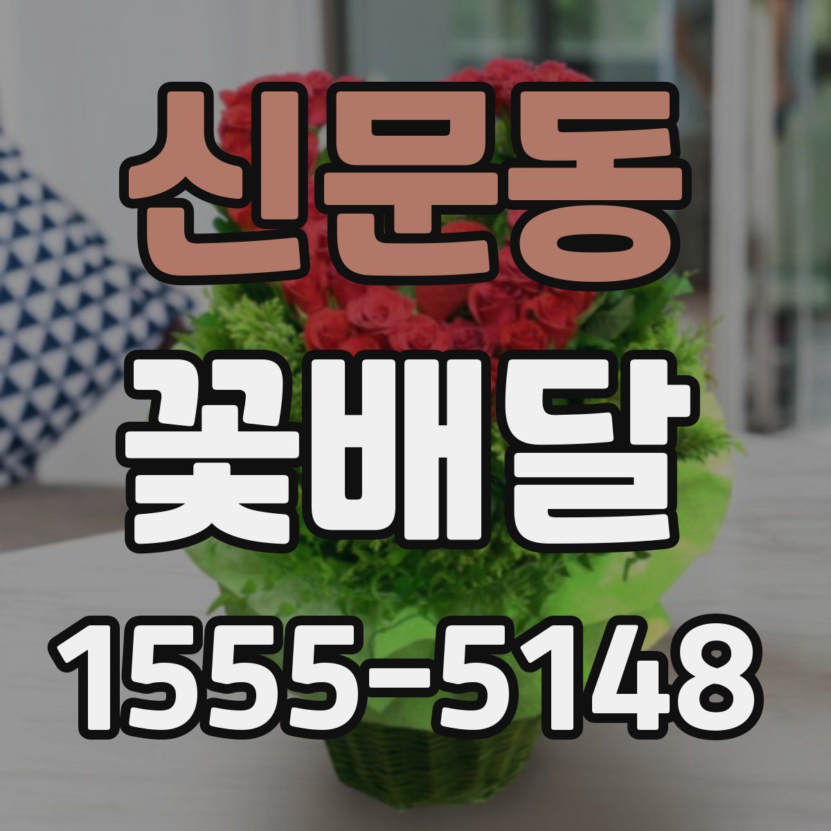 신문동 꽃배달