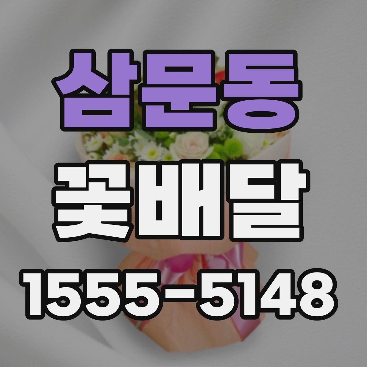 삼문동 꽃배달