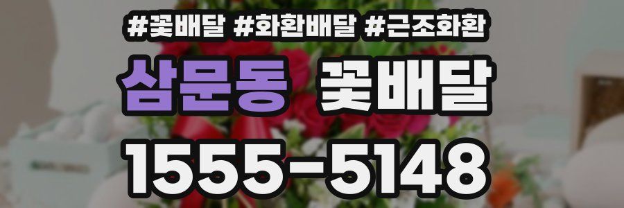 삼문동 꽃배달