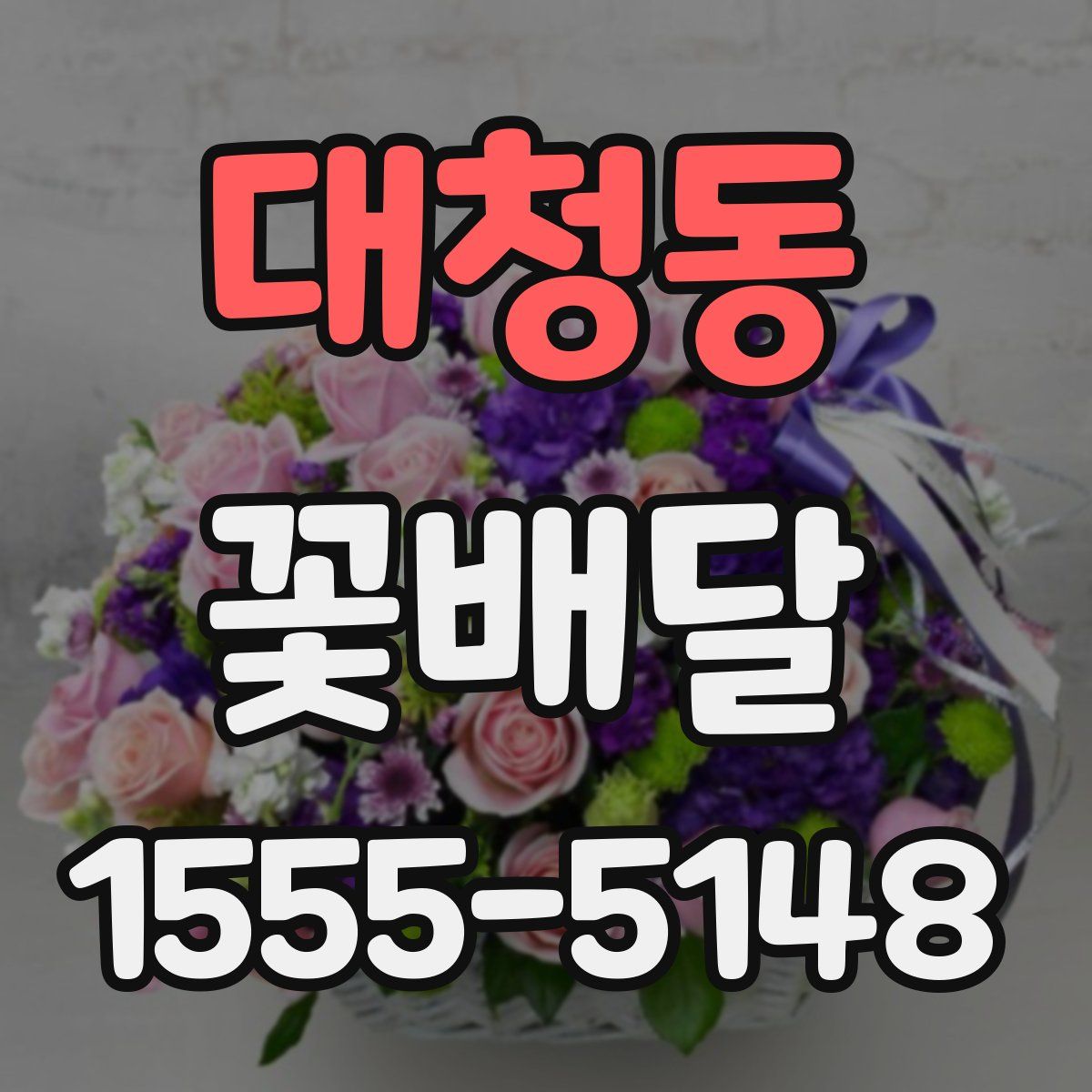 대청동 꽃배달