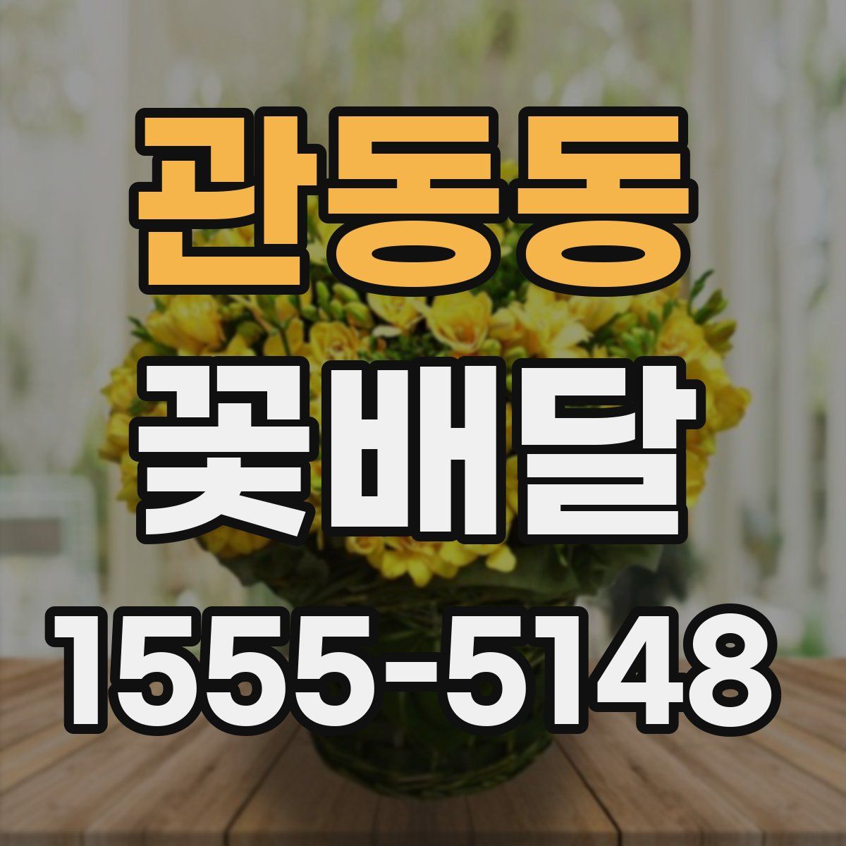 관동동 꽃배달