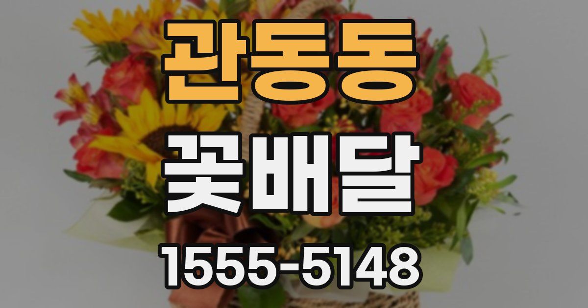 관동동 꽃배달