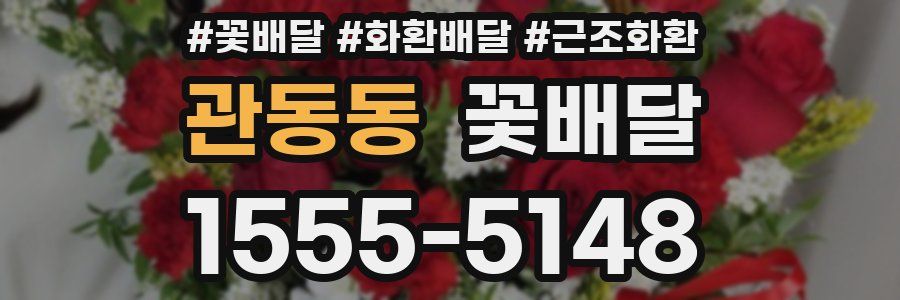 관동동 꽃배달