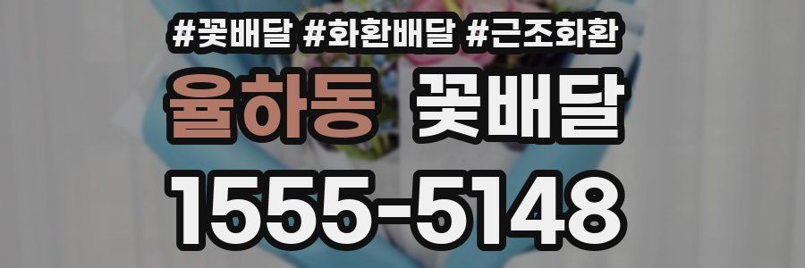 율하동 꽃배달