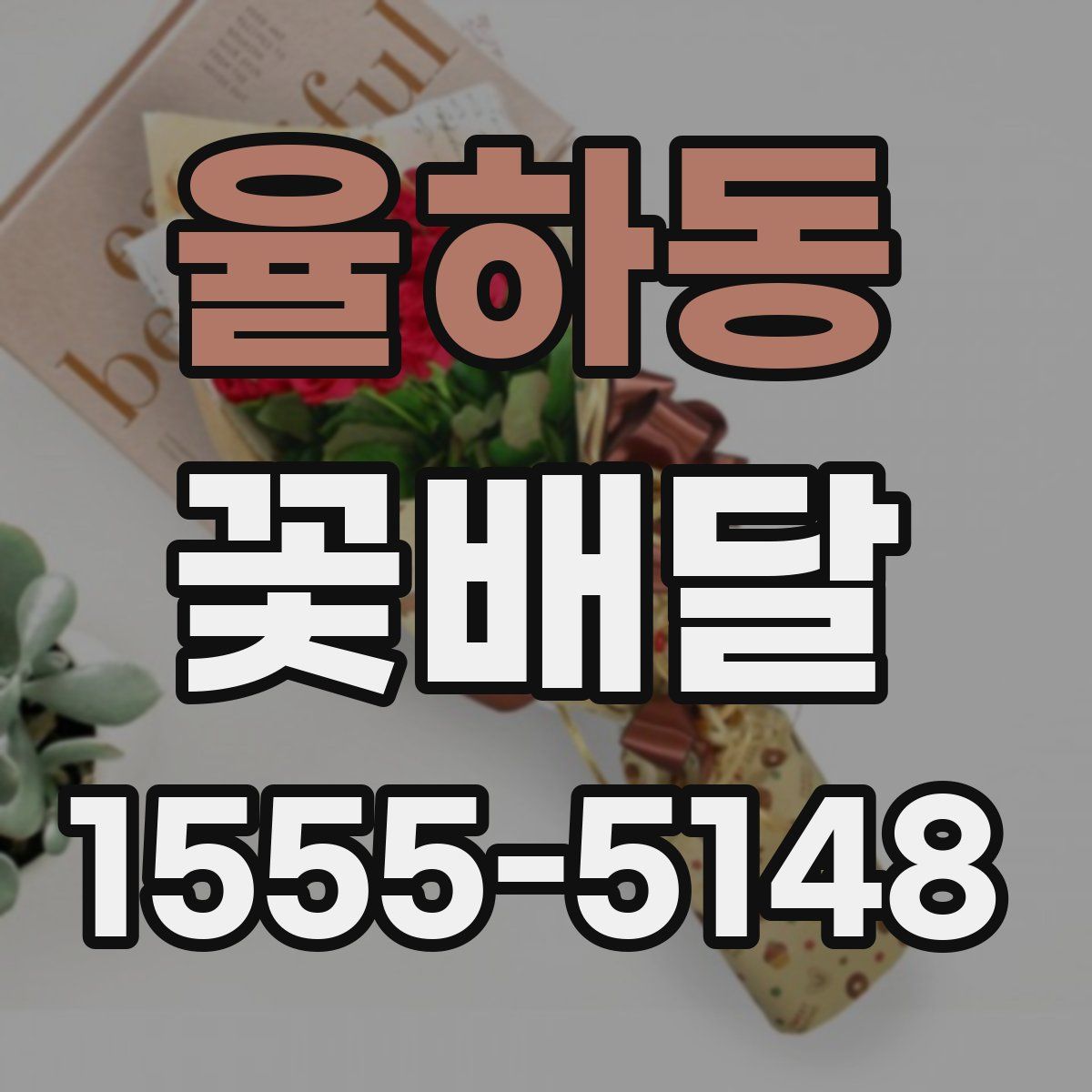 율하동 꽃배달