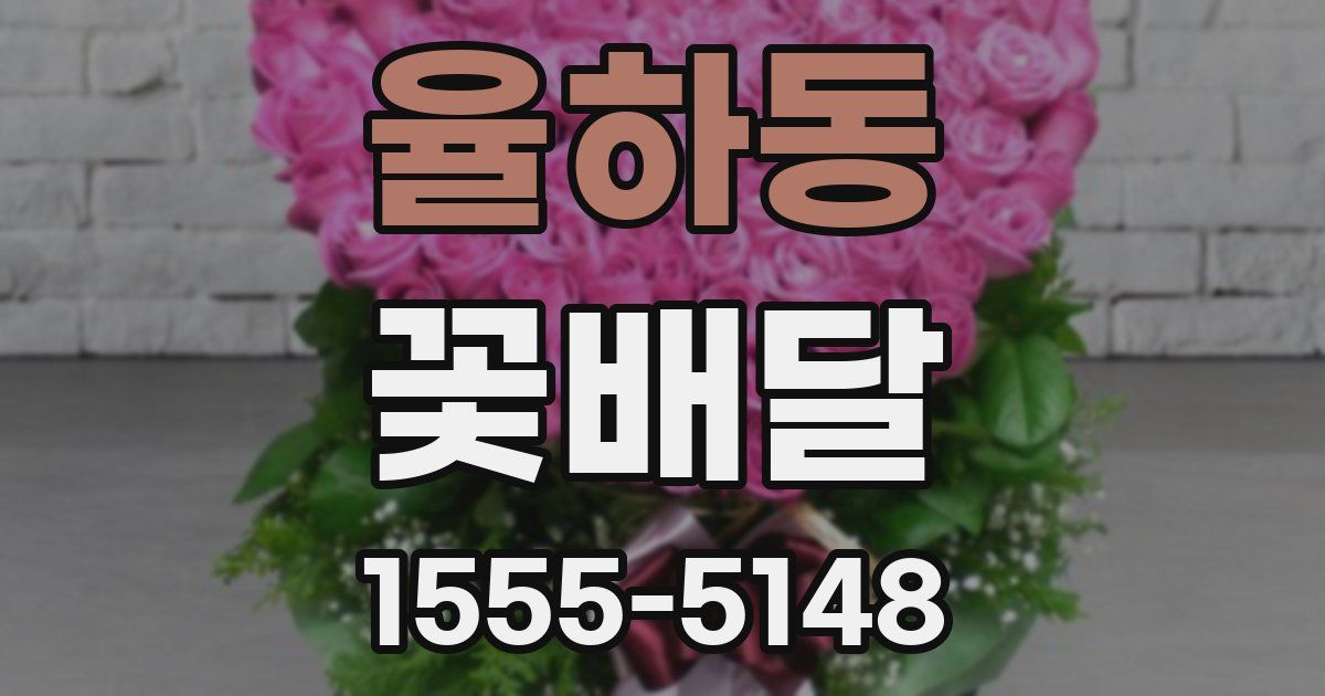 율하동 꽃배달