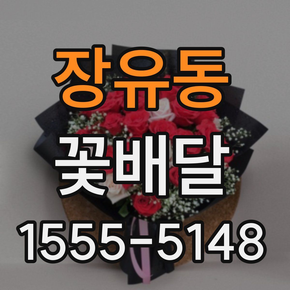 장유동 꽃배달