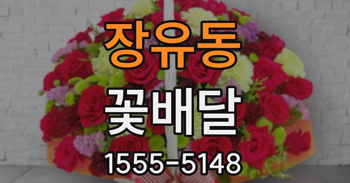 장유동 꽃배달