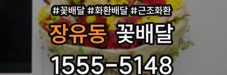 장유동 꽃배달