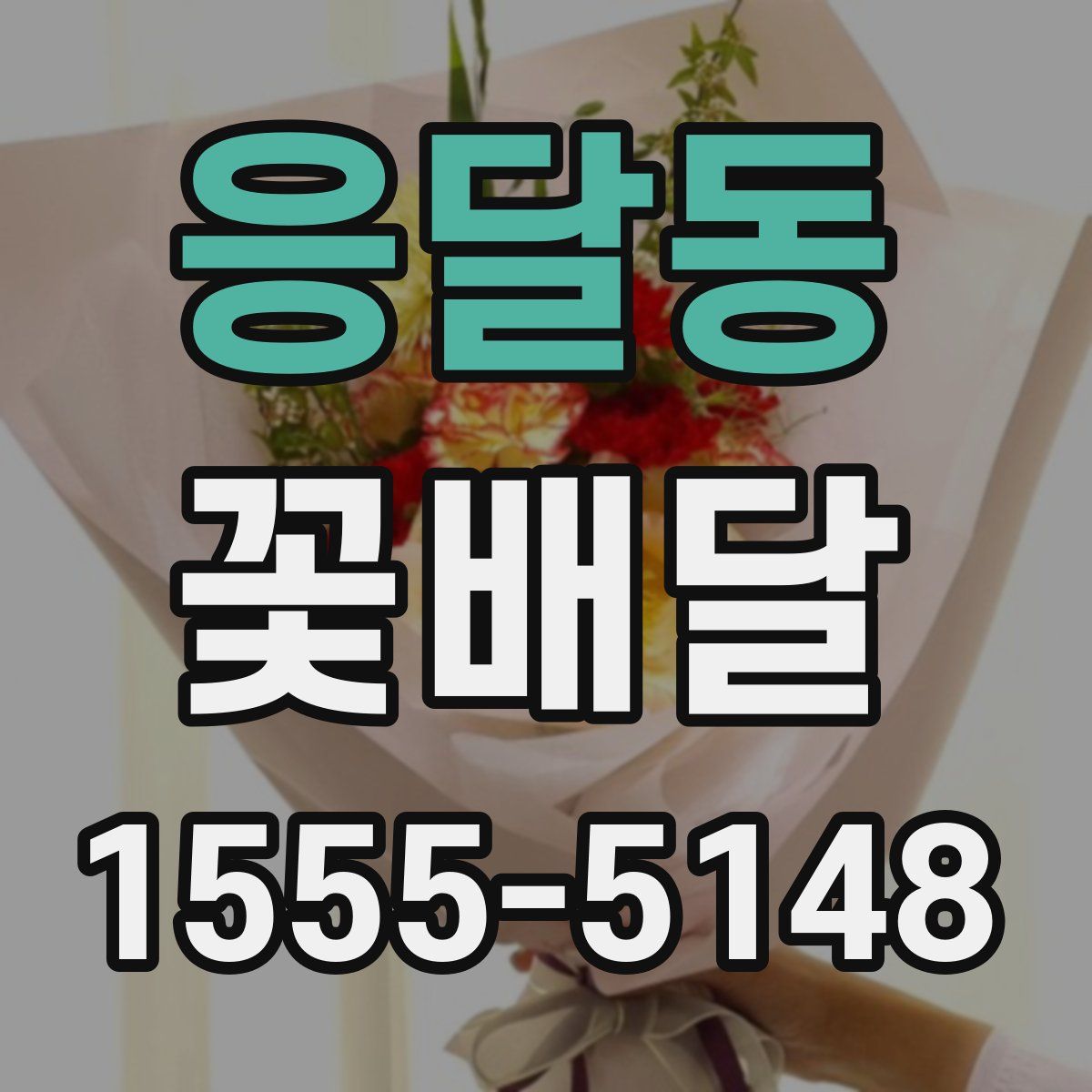 응달동 꽃배달