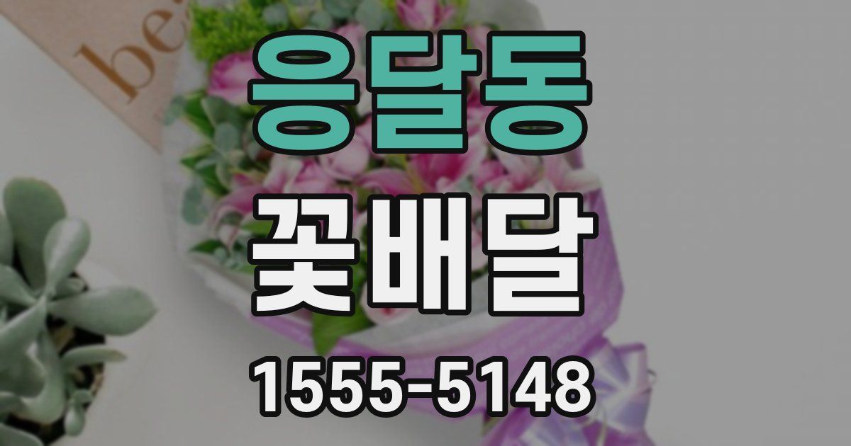 응달동 꽃배달