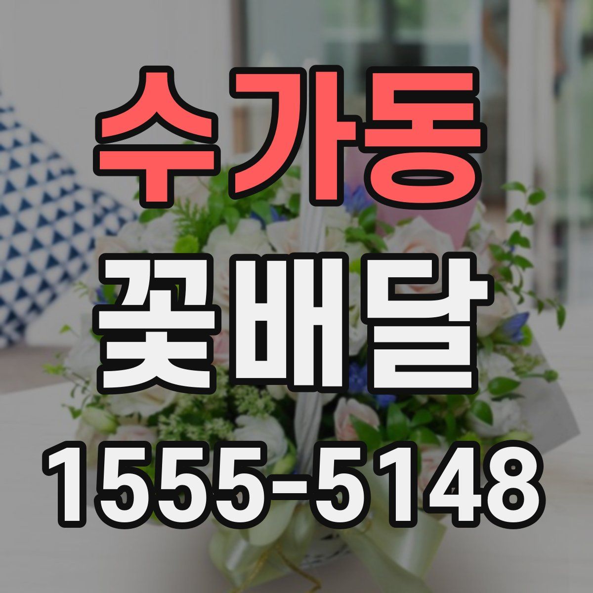 수가동 꽃배달