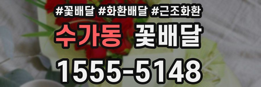 수가동 꽃배달