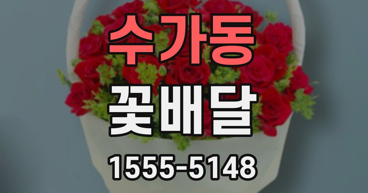 수가동 꽃배달