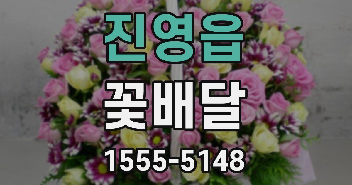 진영읍 꽃배달