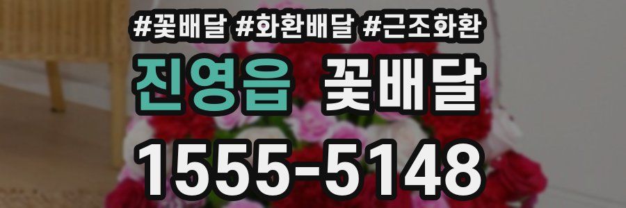 진영읍 꽃배달