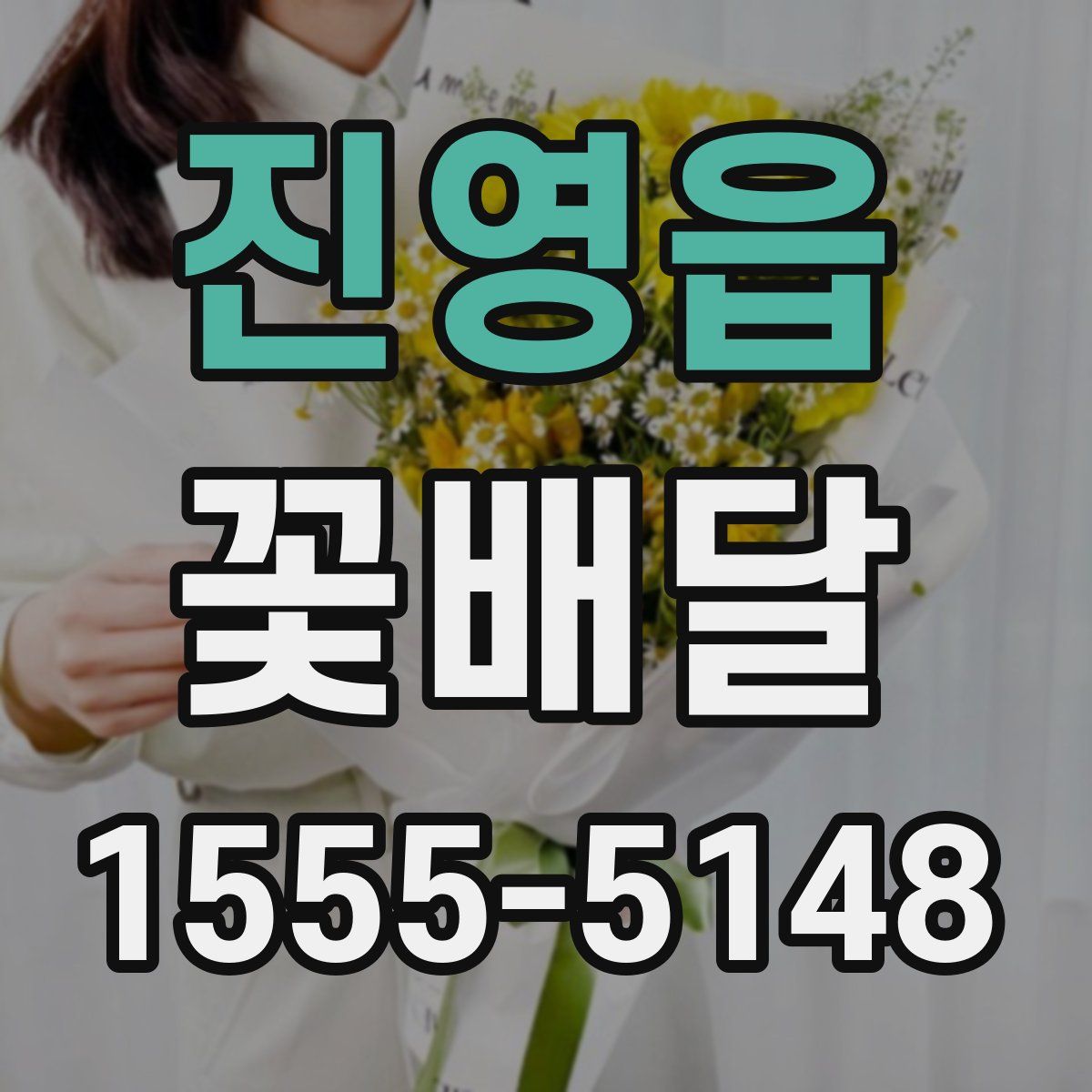 진영읍 꽃배달