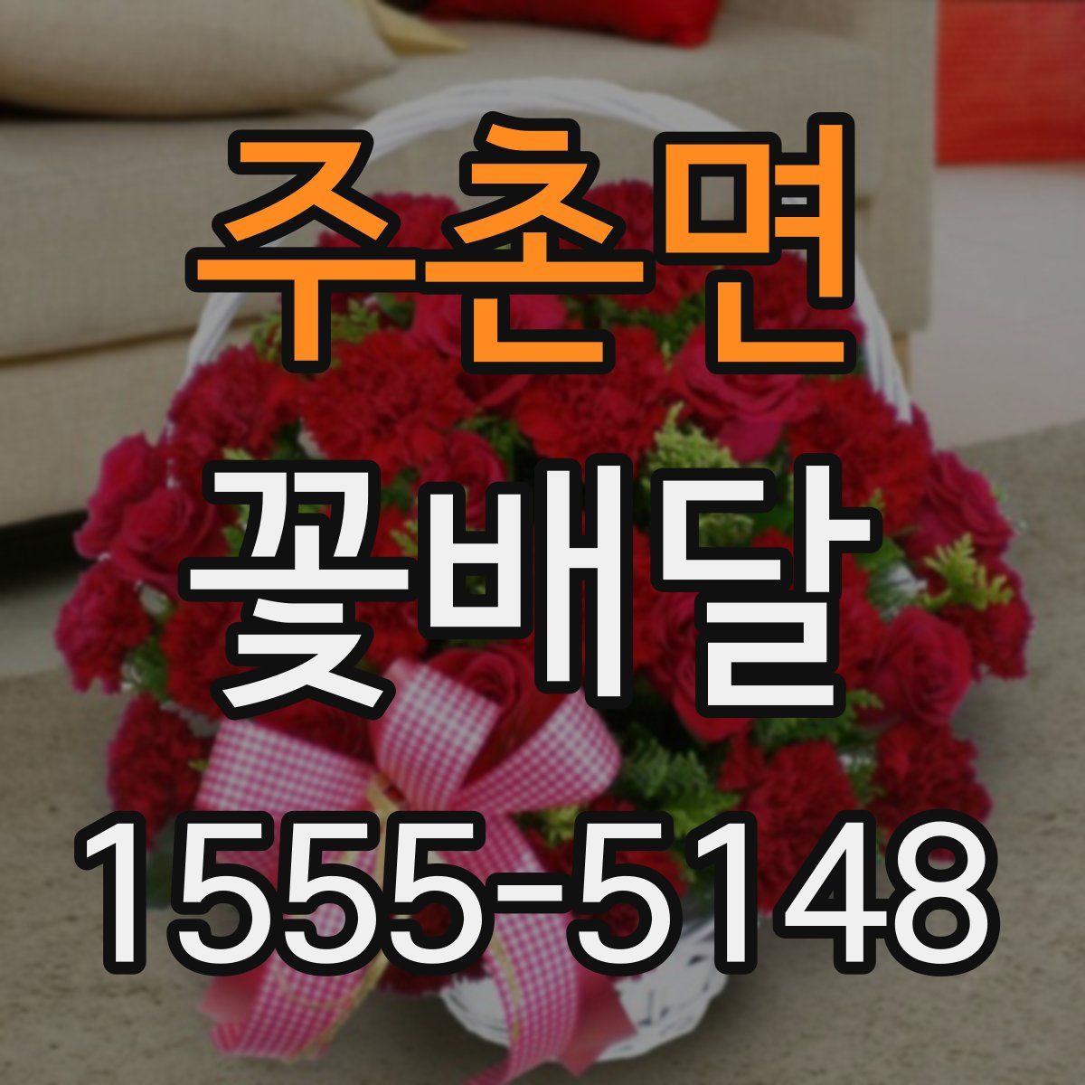 주촌면 꽃배달