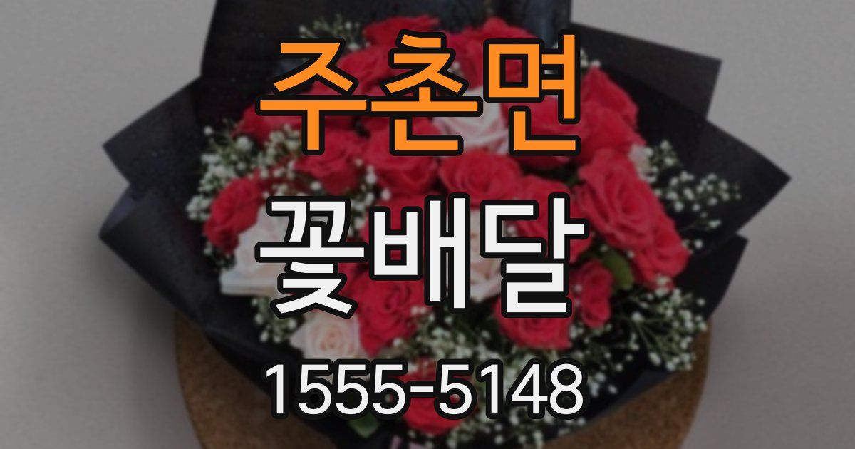 주촌면 꽃배달