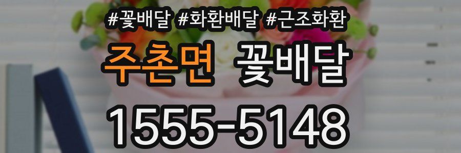 주촌면 꽃배달