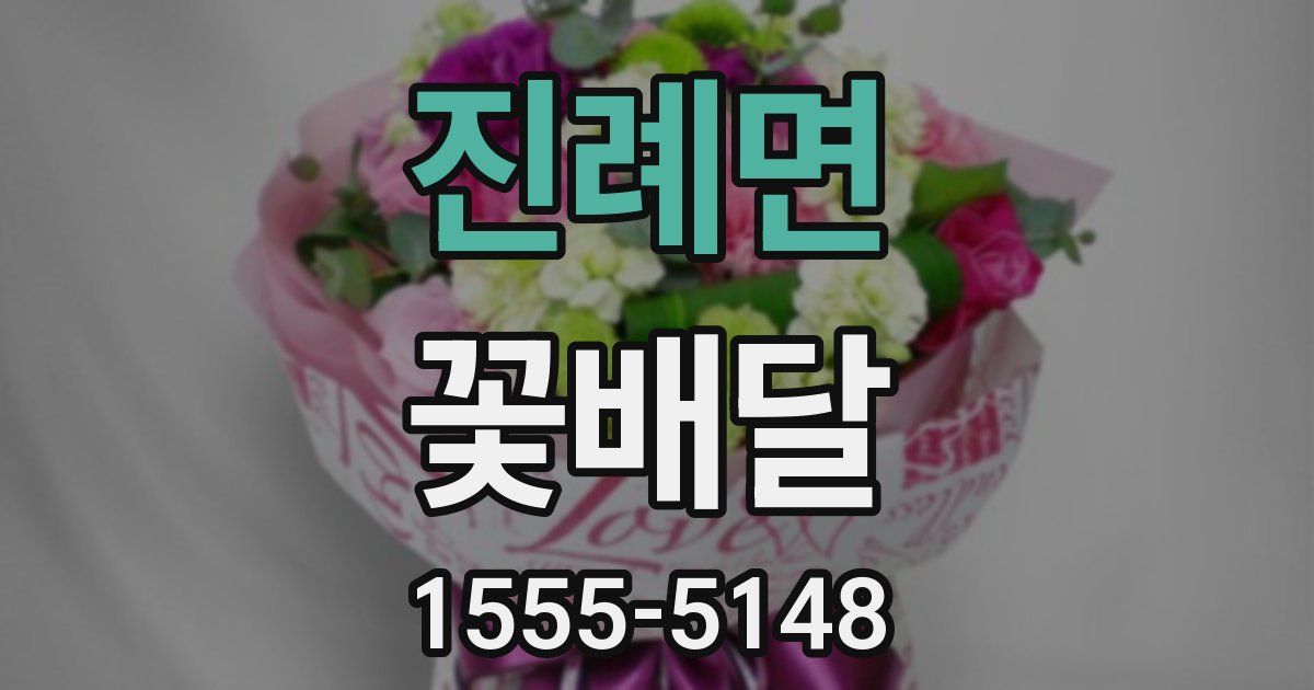 진례면 꽃배달