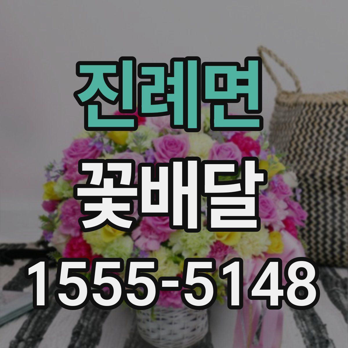 진례면 꽃배달
