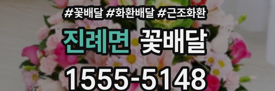 진례면 꽃배달