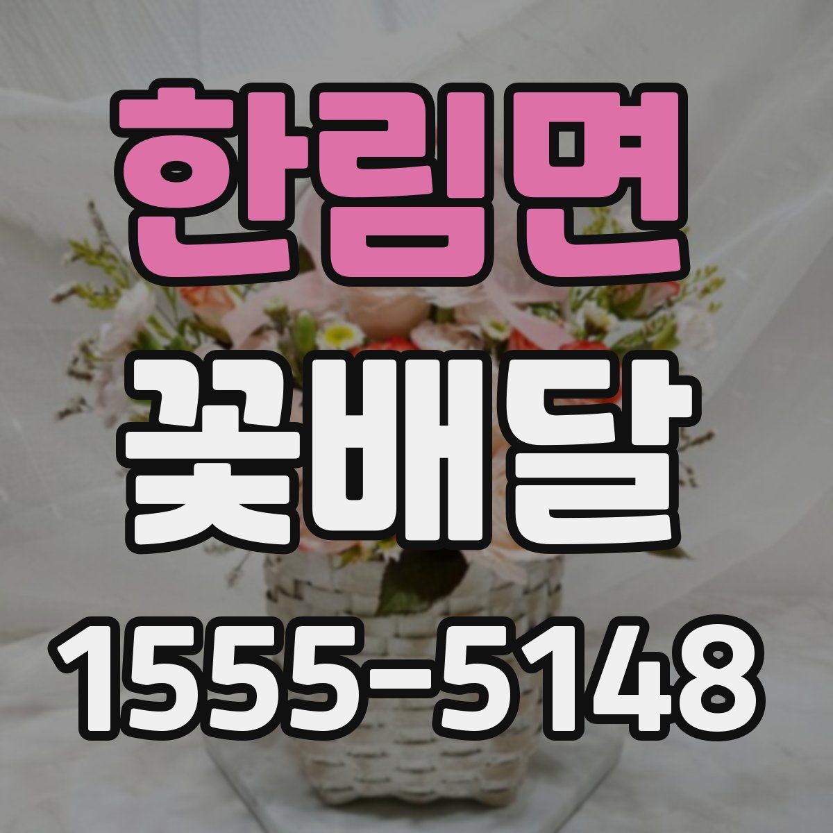 한림면 꽃배달