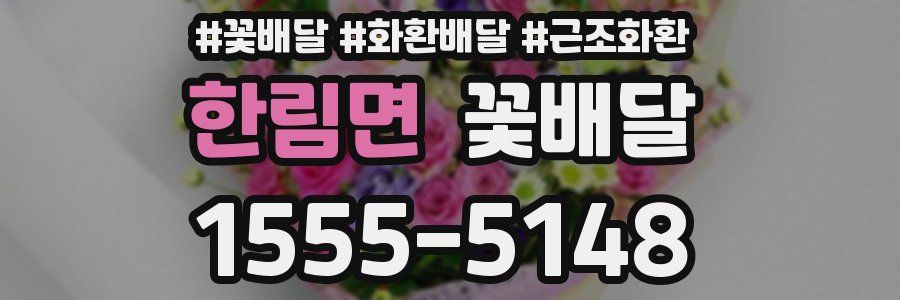 한림면 꽃배달