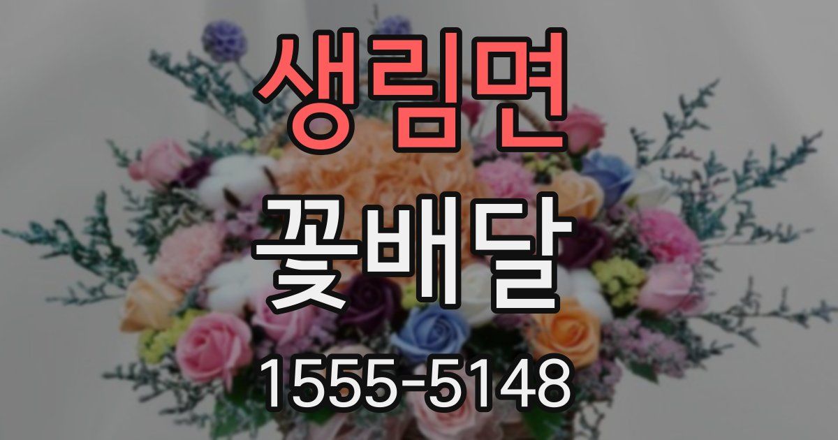 생림면 꽃배달