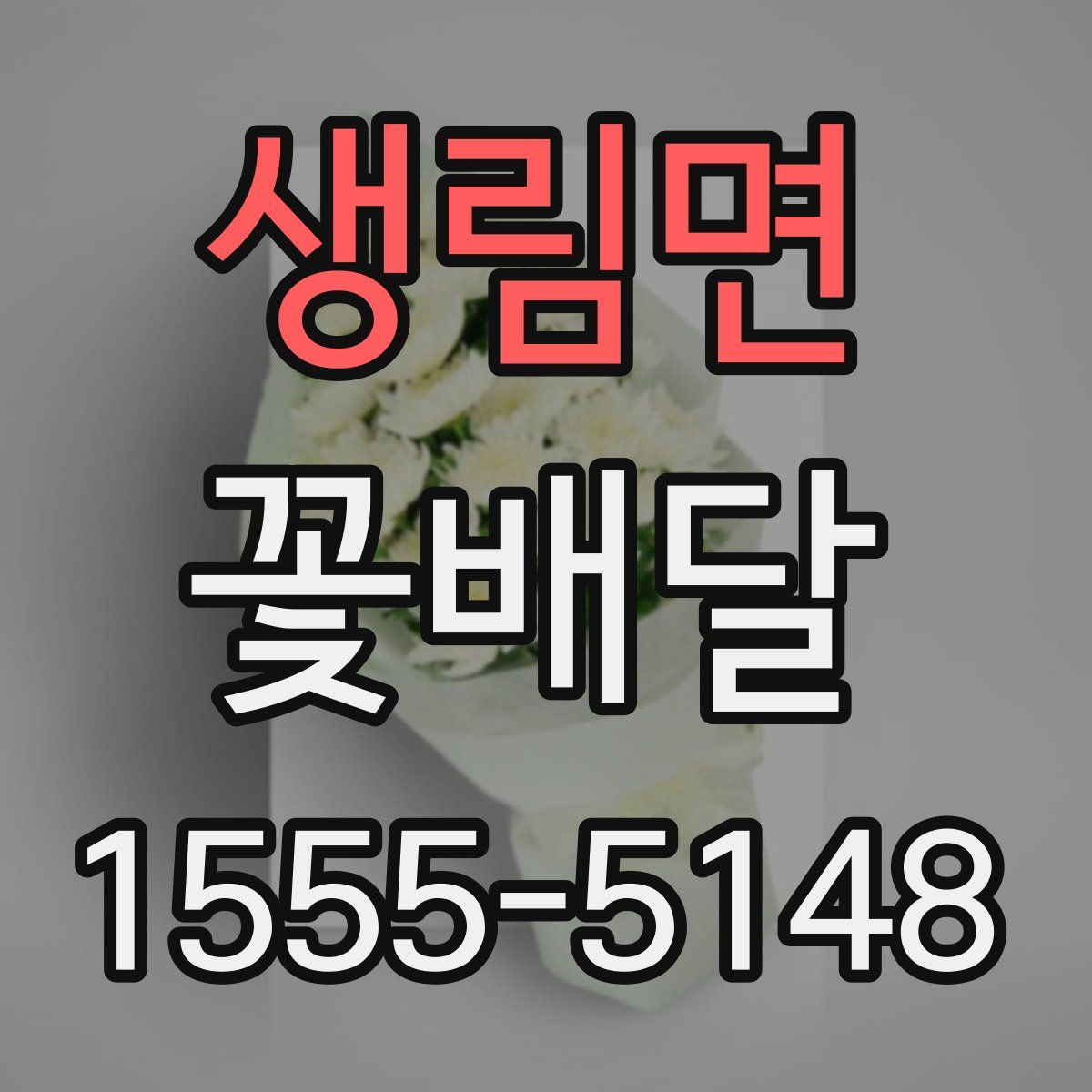 생림면 꽃배달