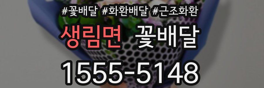 생림면 꽃배달