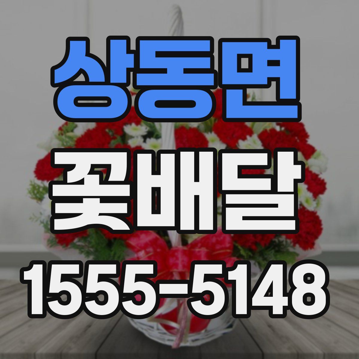 상동면 꽃배달