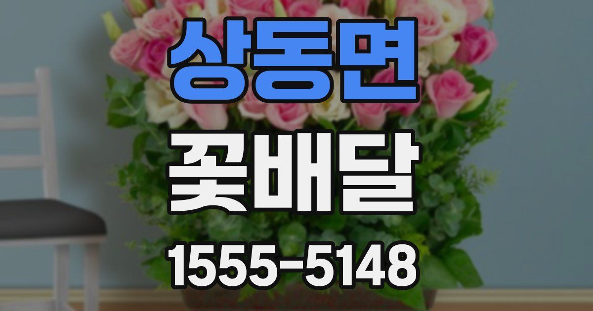 상동면 꽃배달