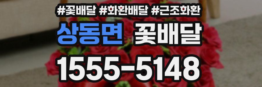 상동면 꽃배달
