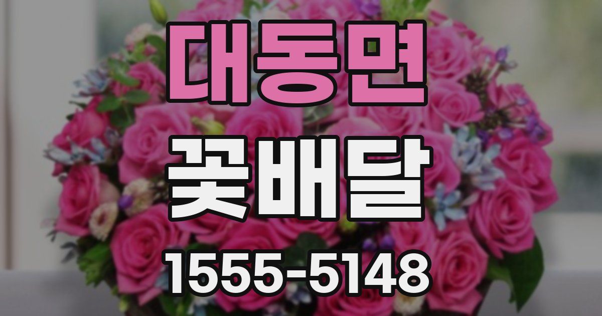 대동면 꽃배달