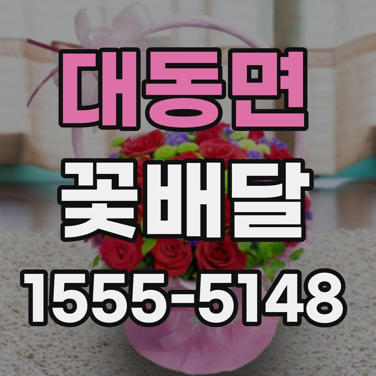 대동면 꽃배달