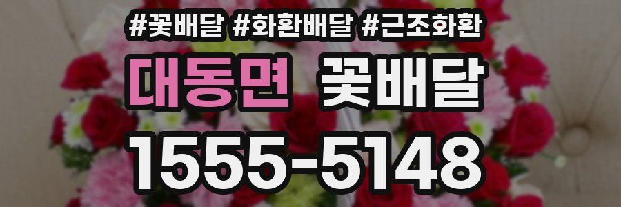 대동면 꽃배달