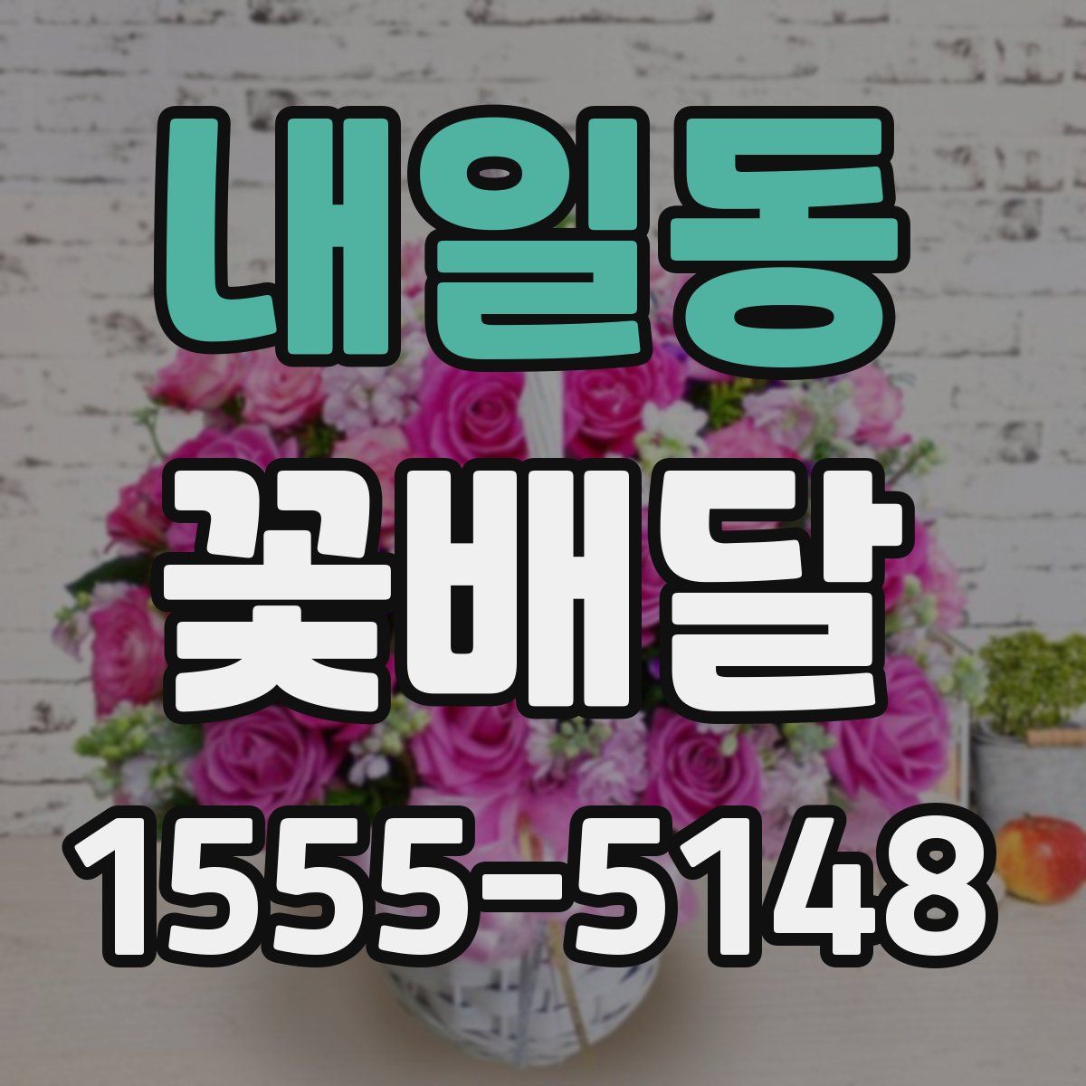 내일동 꽃배달