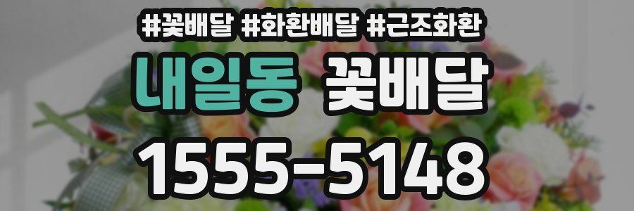 내일동 꽃배달
