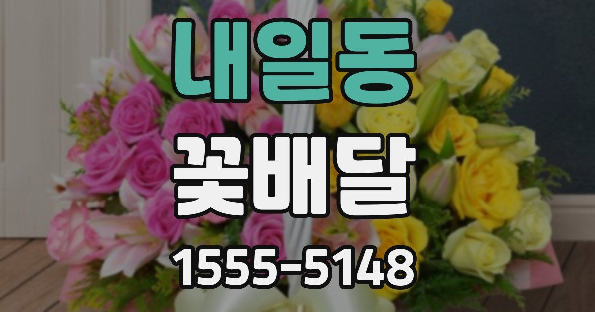 내일동 꽃배달