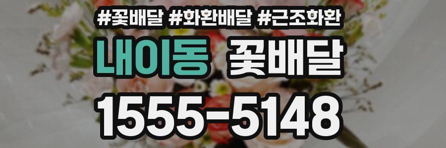 내이동 꽃배달