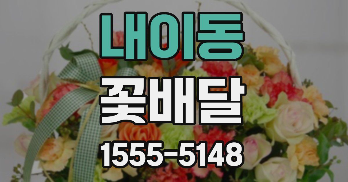 내이동 꽃배달