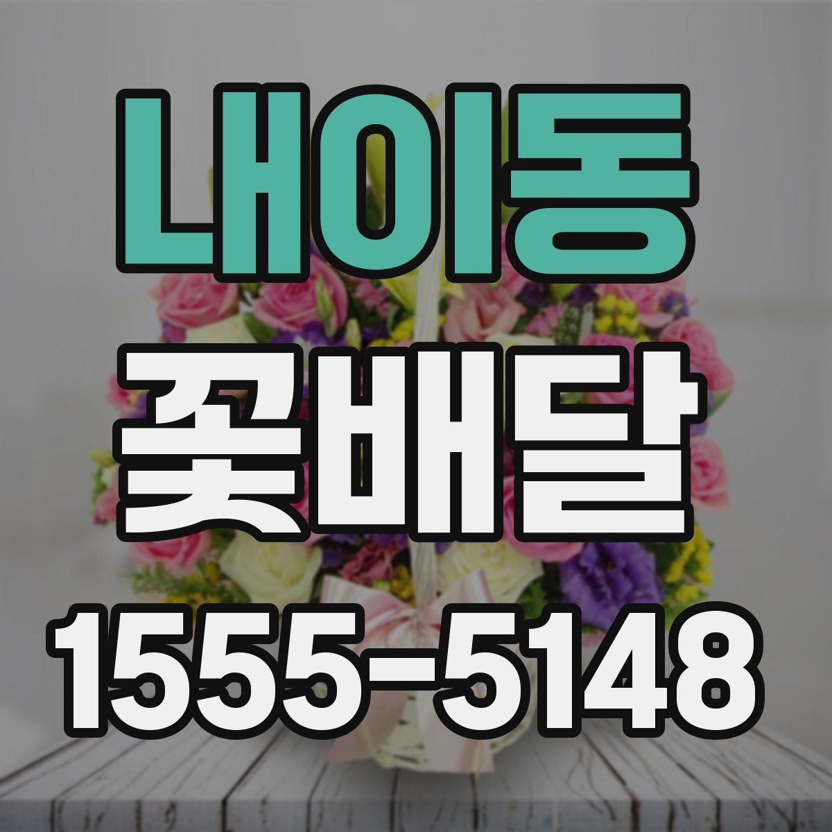 내이동 꽃배달