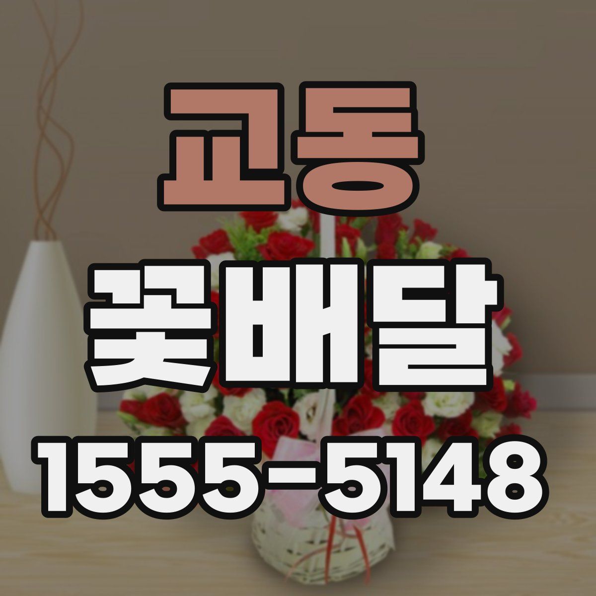 교동 꽃배달