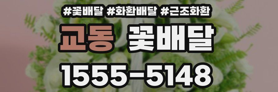 교동 꽃배달