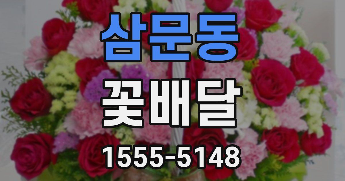 삼문동 꽃배달