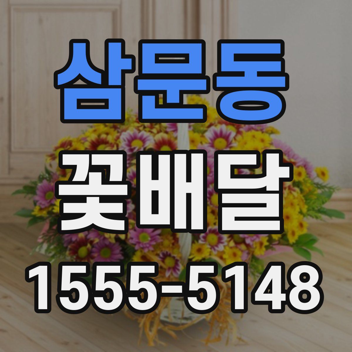 삼문동 꽃배달