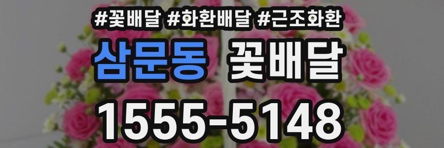 삼문동 꽃배달